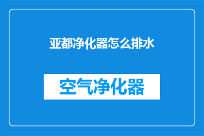 亚都净化器怎么排水