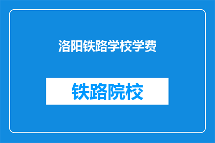 洛阳铁路学校学费