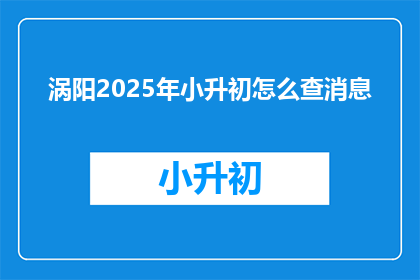 涡阳2025年小升初怎么查消息