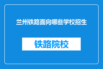 兰州铁路面向哪些学校招生