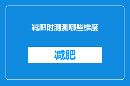 减肥时测测哪些维度