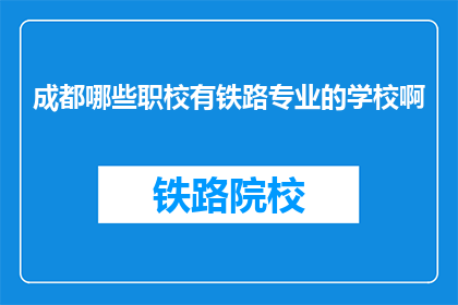 成都哪些职校有铁路专业的学校啊