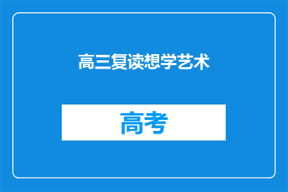 高三复读想学艺术