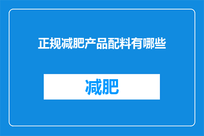 正规减肥产品配料有哪些
