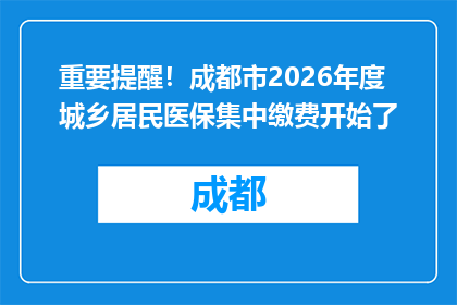 重要提醒！成都市2026年度城乡居民医保集中缴费开始了