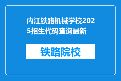 内江铁路机械学校2025招生代码查询最新