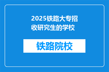 2025铁路大专招收研究生的学校