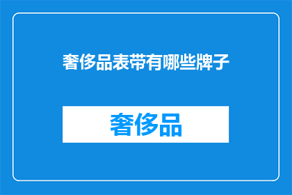 奢侈品表带有哪些牌子