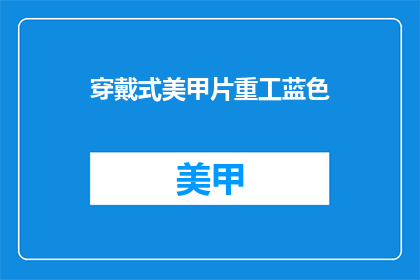 穿戴式美甲片重工蓝色