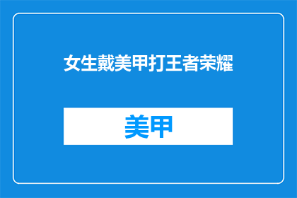 女生戴美甲打王者荣耀