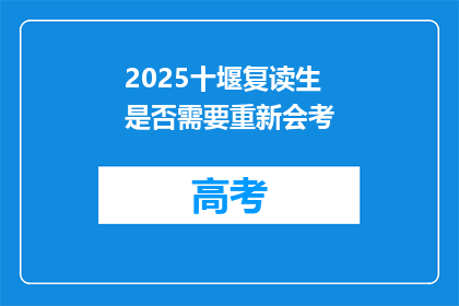 2025十堰复读生是否需要重新会考