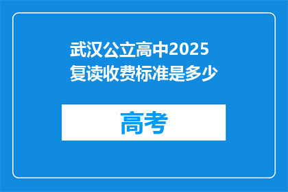 武汉公立高中2025复读收费标准是多少