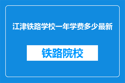 江津铁路学校一年学费多少最新