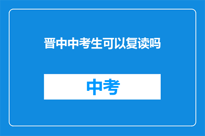 晋中中考生可以复读吗