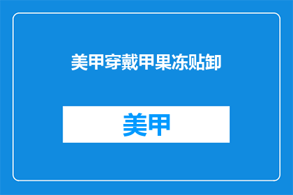 美甲穿戴甲果冻贴卸