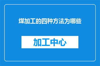 煤加工的四种方法为哪些