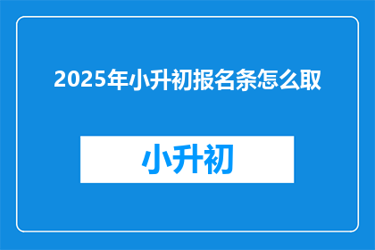 2025年小升初报名条怎么取