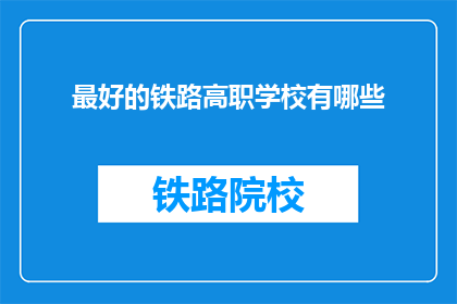 最好的铁路高职学校有哪些