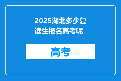 2025湖北多少复读生报名高考呢