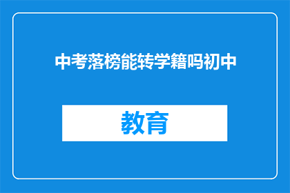 中考落榜能转学籍吗初中