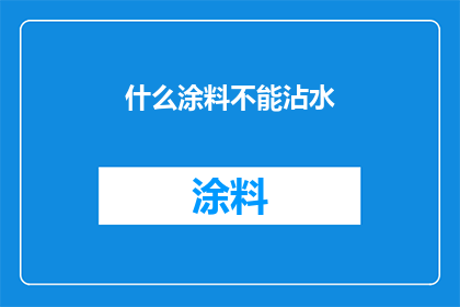 什么涂料不能沾水