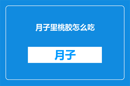 月子里桃胶怎么吃
