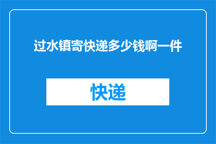 过水镇寄快递多少钱啊一件