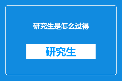 研究生是怎么过得