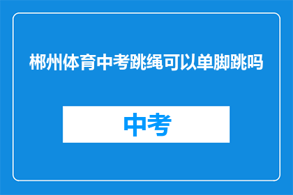 郴州体育中考跳绳可以单脚跳吗
