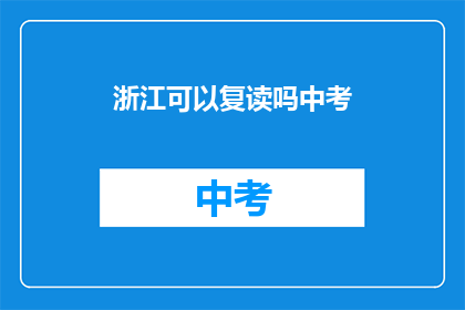 浙江可以复读吗中考