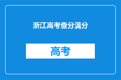 浙江高考查分满分