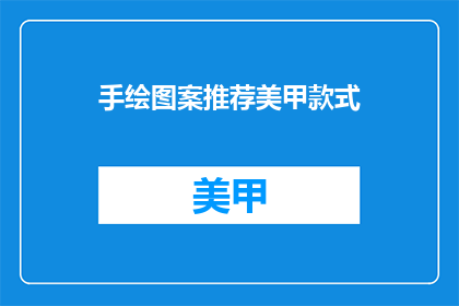 手绘图案推荐美甲款式