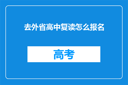 去外省高中复读怎么报名(如何报名参加外省高中的复读课程？)