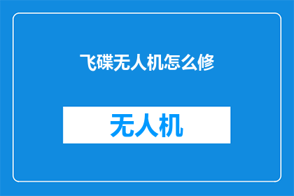 飞碟无人机怎么修(如何修理损坏的飞碟无人机？)