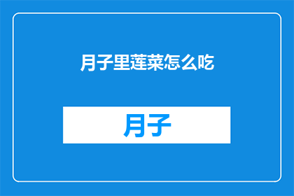 月子里莲菜怎么吃(月子期间莲菜的正确食用方法是什么？)