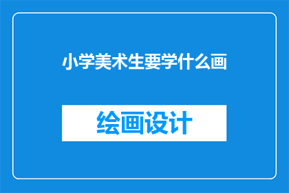 小学美术生要学什么画(小学美术生应掌握哪些绘画技巧？)