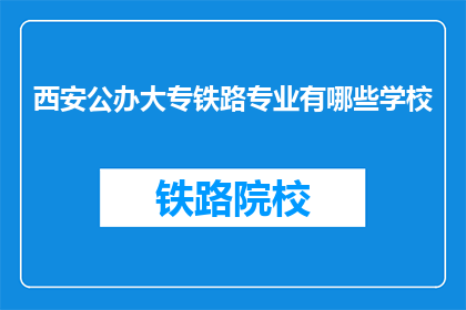 西安公办大专铁路专业有哪些学校(西安公办大专院校中，哪些学校提供铁路专业教育？)