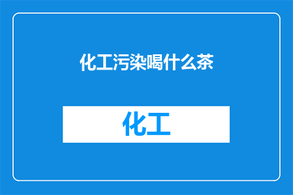 化工污染喝什么茶