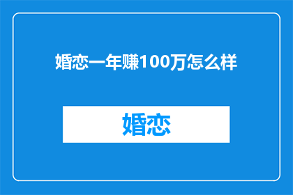 婚恋一年赚100万怎么样(在婚恋市场上，一年赚取100万是否可行？)