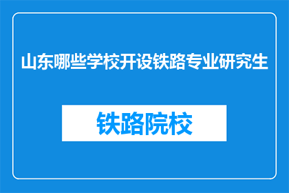 山东哪些学校开设铁路专业研究生