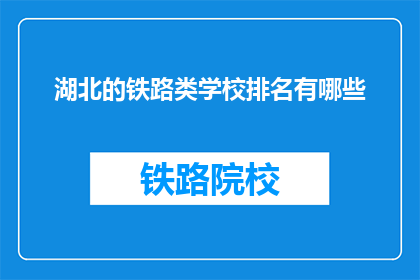 湖北的铁路类学校排名有哪些