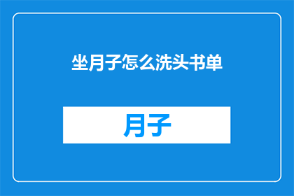 坐月子怎么洗头书单