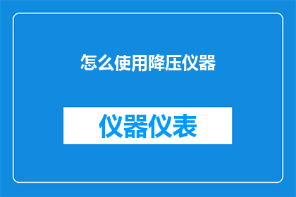怎么使用降压仪器