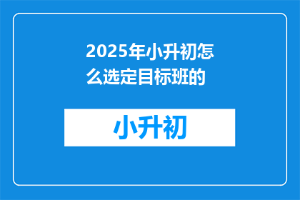 2025年小升初怎么选定目标班的
