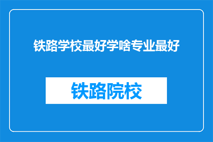 铁路学校最好学啥专业最好
