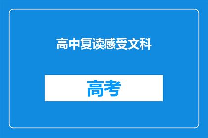 高中复读感受文科