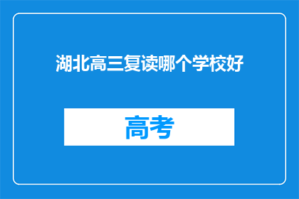 湖北高三复读哪个学校好(湖北高三复读选择哪个学校更出色？)