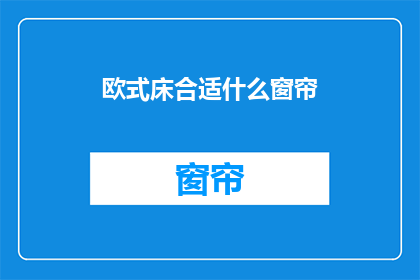 欧式床合适什么窗帘