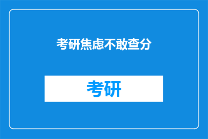 考研焦虑不敢查分