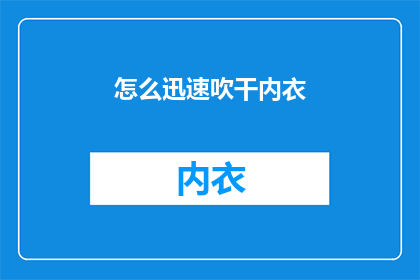怎么迅速吹干内衣(如何迅速而高效地吹干内衣？)